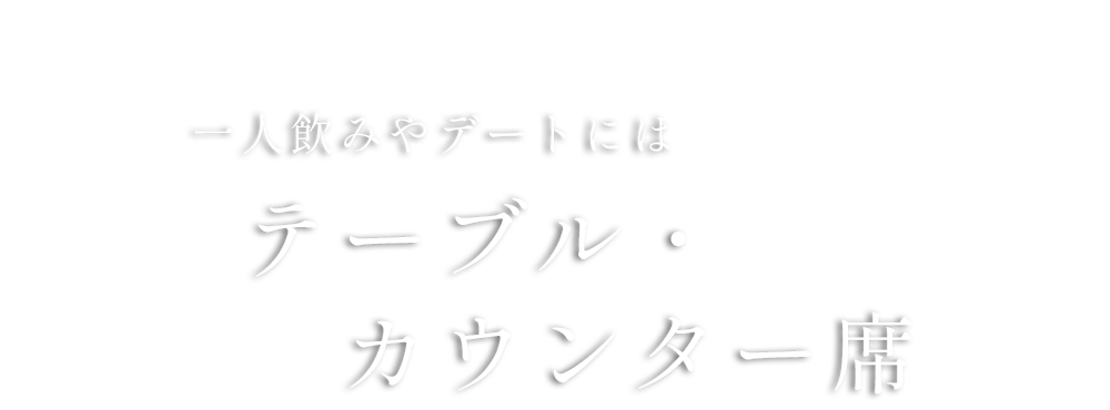 一人飲みやデートにはテーブル・カウンター席