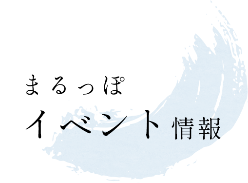 まるっぽイベント情報