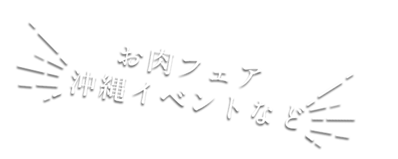 お肉フェア＼沖縄イベントなど／