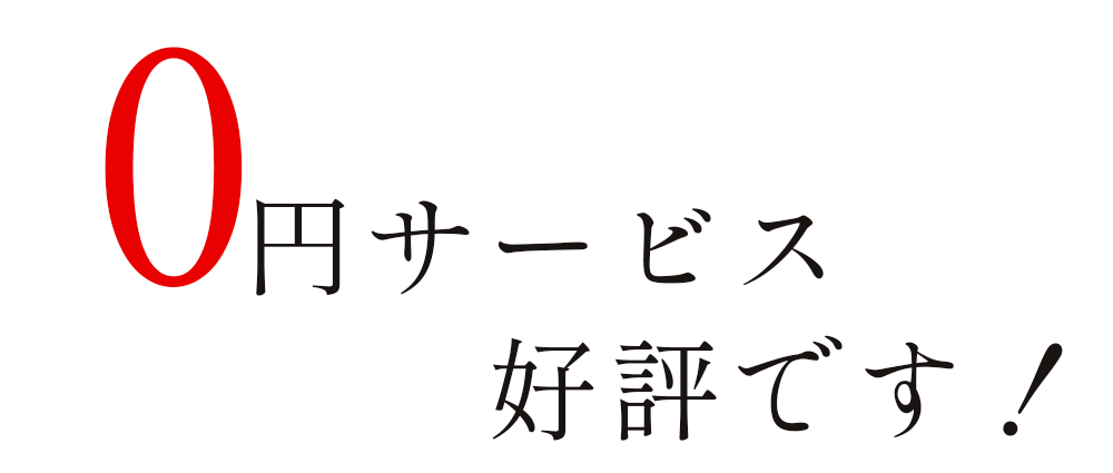 0円サービス好評です！