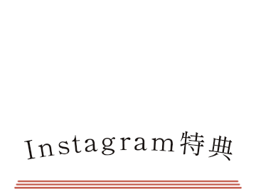 Instagram特典