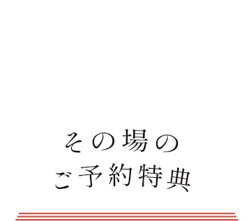 その場のご予約特典