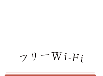 フリーWi-Fi